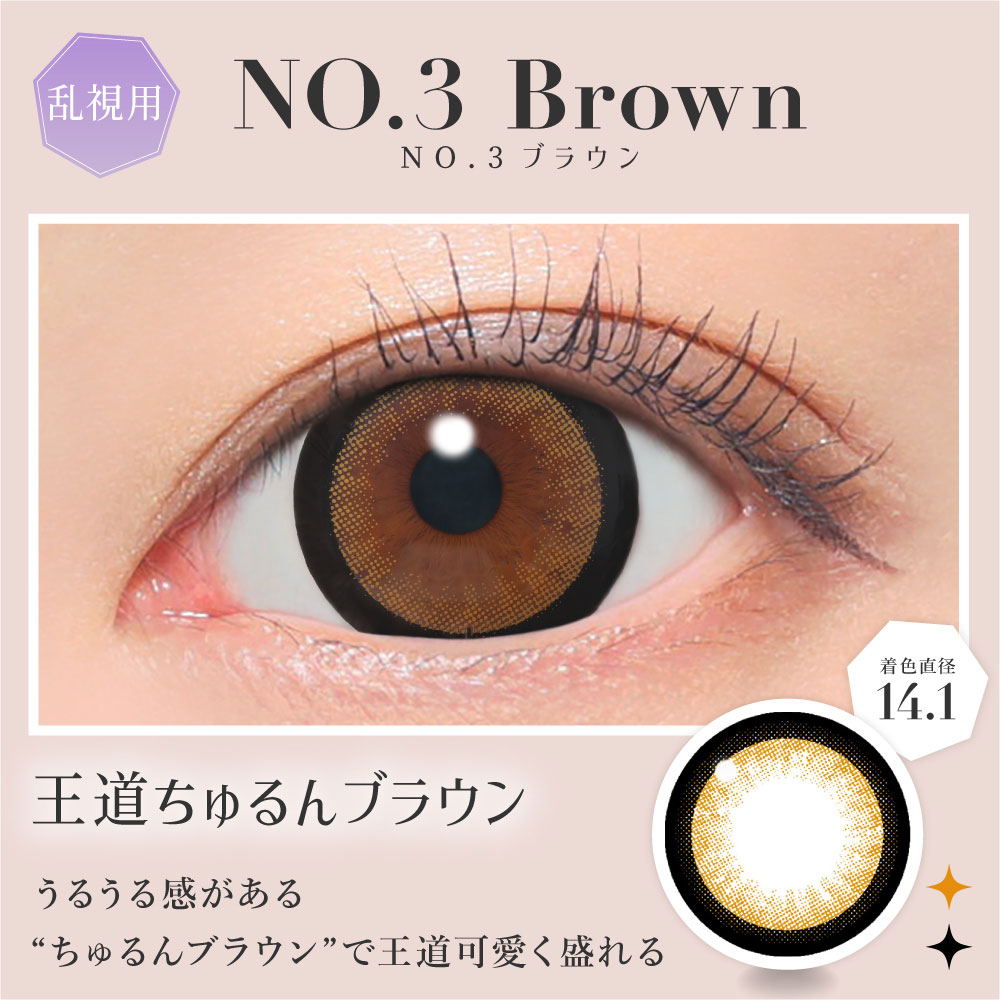 NO.3ブラウン