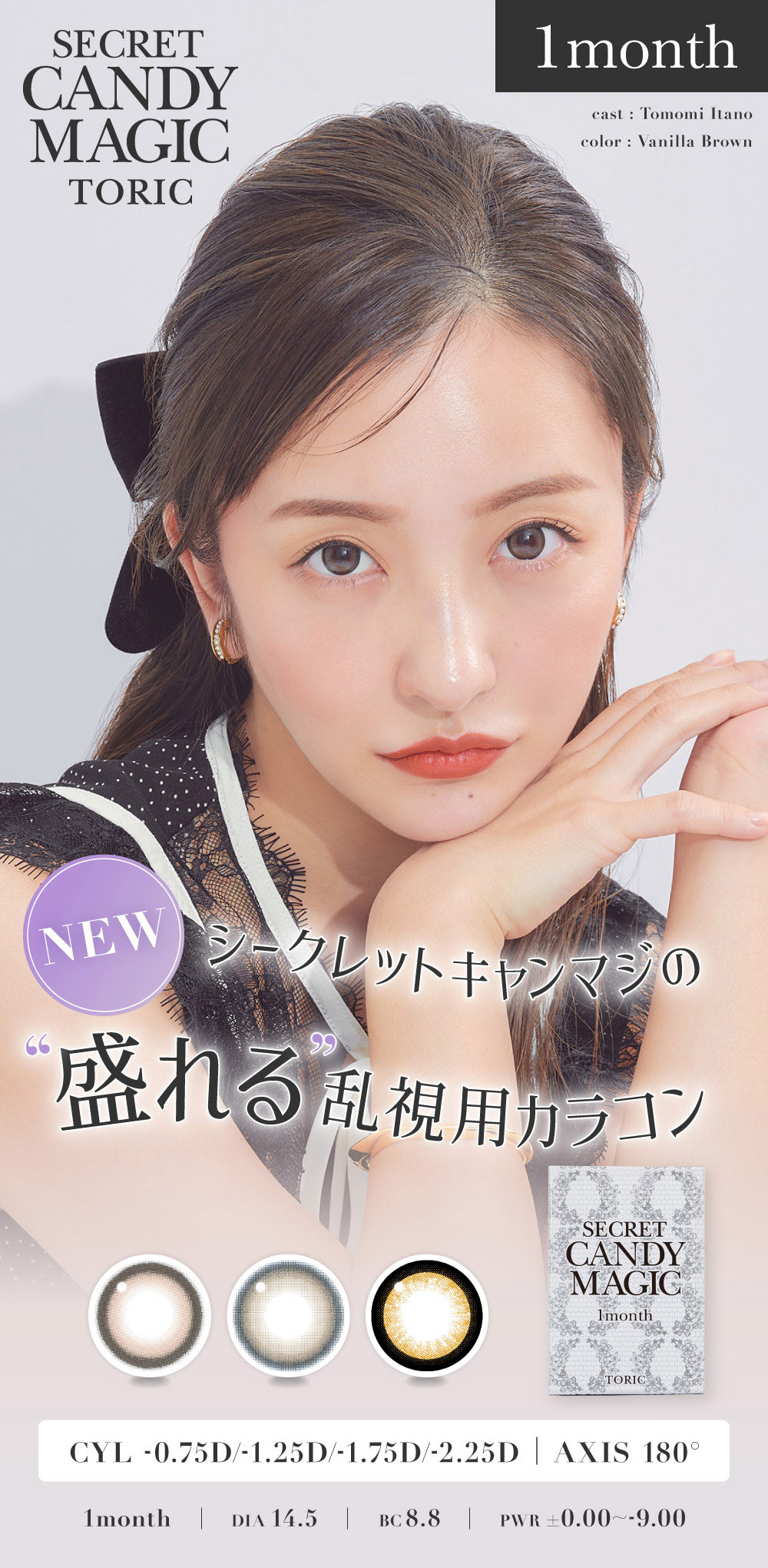 乱視用】secret candy magic toric 1month シークレットキャンディー
