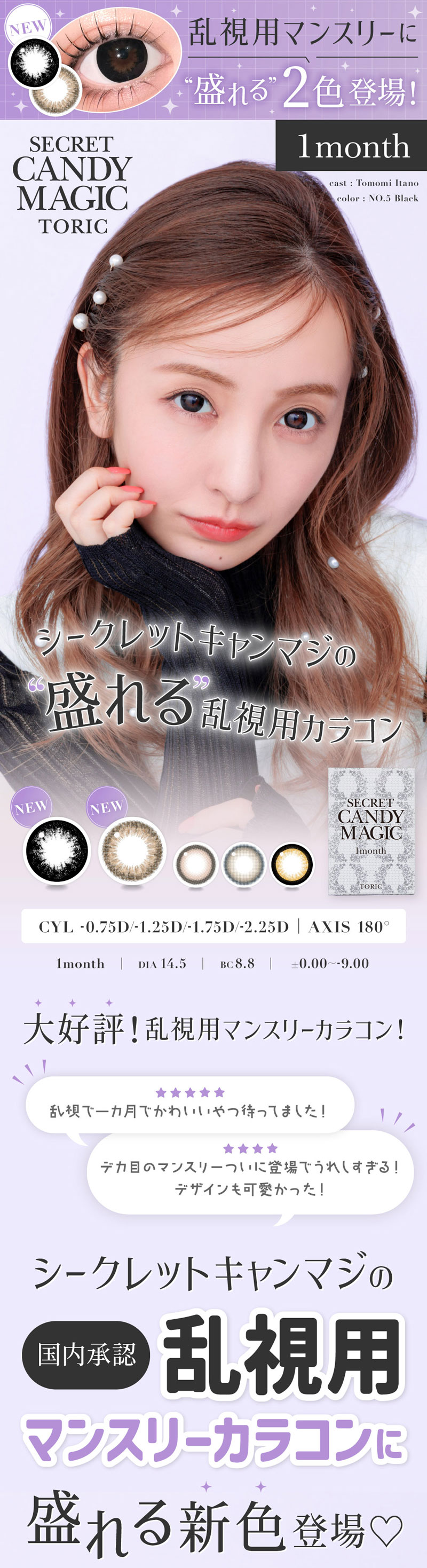 シークレットキャンディーマジックトーリックワンマンス