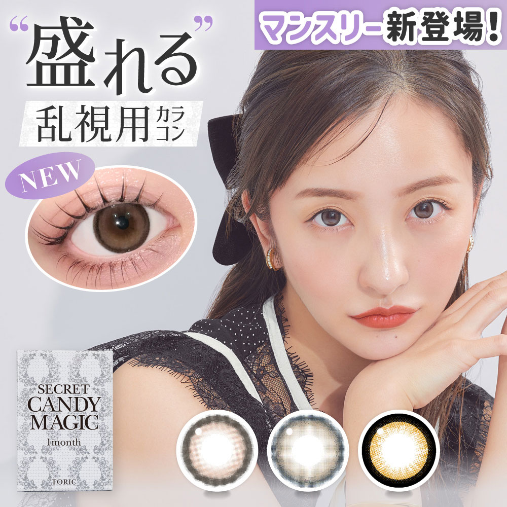 希少1st　CROS　韓国シークレット 乱視用】secret candy magic toric 1month シークレットキャンディー