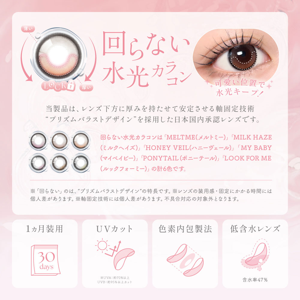 回らない水光カラコン