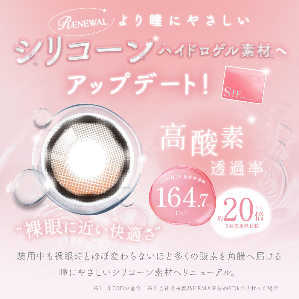 シリコーンハイドロゲル素材に全色リニューアル