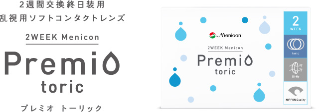 2ウィークメニコン プレミオ トーリック説明1