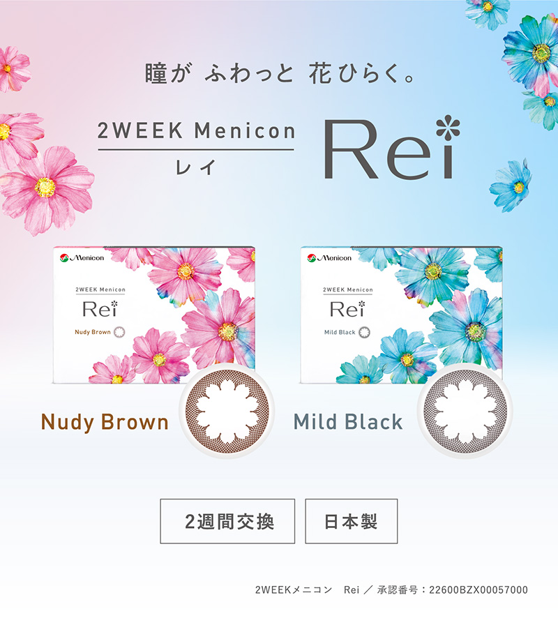 2ウィークメニコンRei
