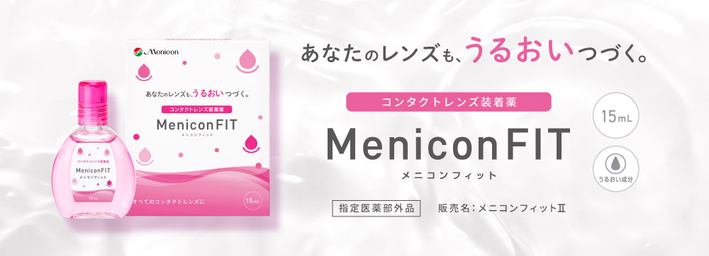 メニコンフィット