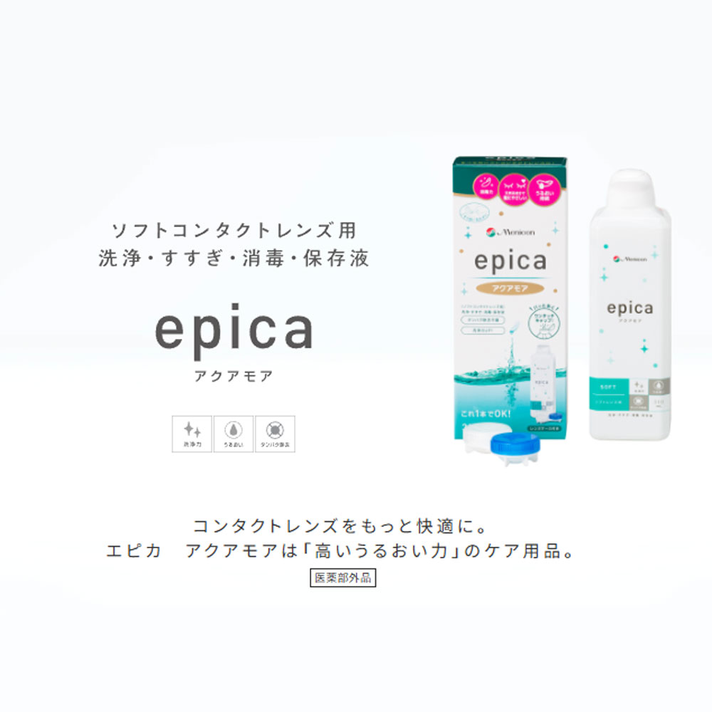 エピカ アクアモア 310ml｜カラコン・コンタクトレンズ専門店 Appeal