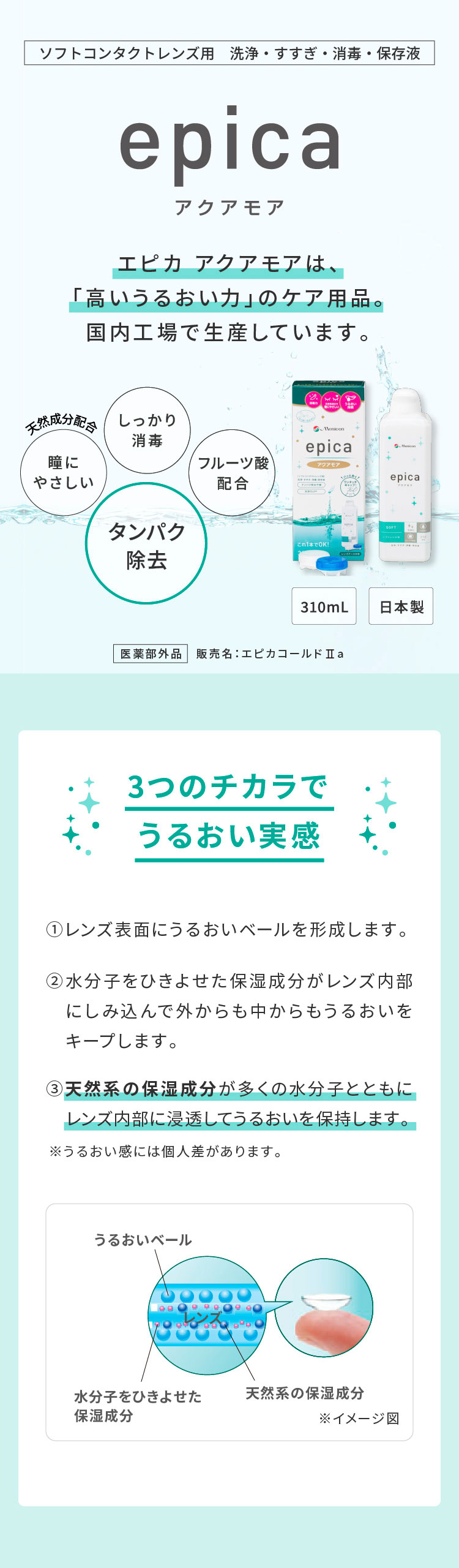 エピカ アクアモア 310ml｜カラコン・コンタクトレンズ専門店 Appeal