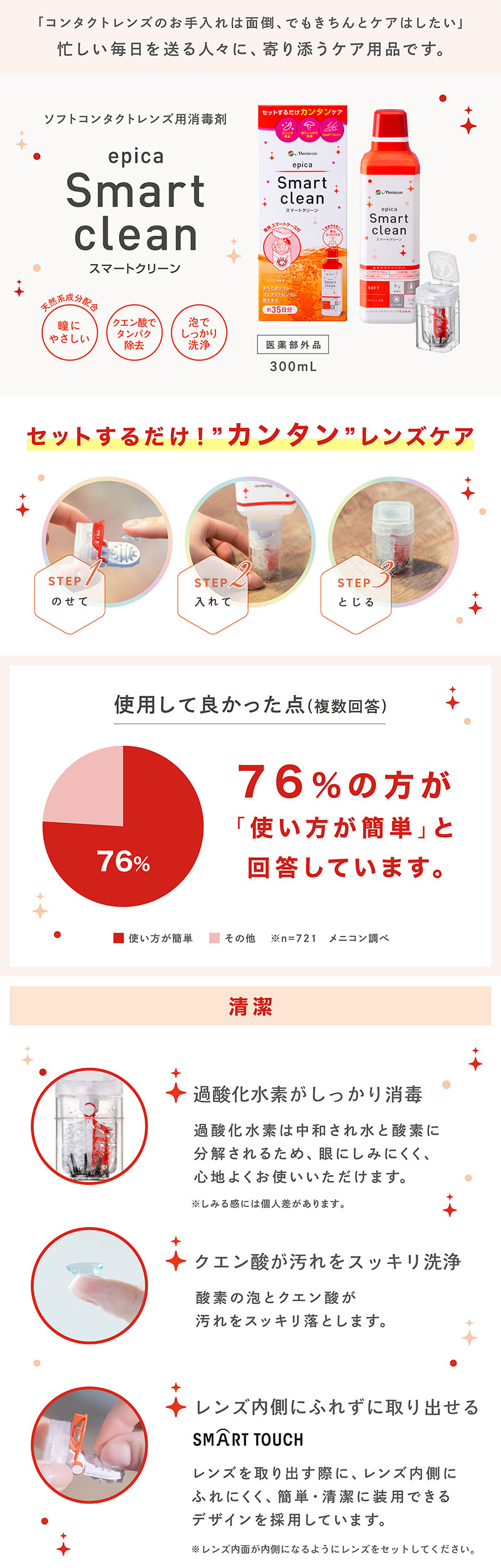 エピカ スマートクリーン 300ml｜カラコン・コンタクトレンズ専門店 Appeal