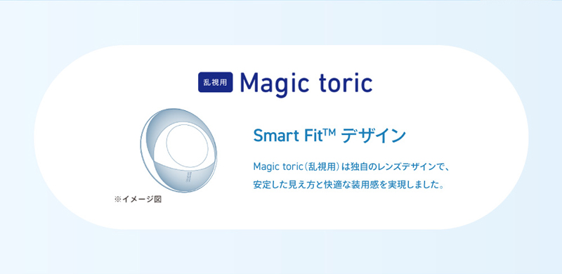 ワンデーメニコンマジックトーリック