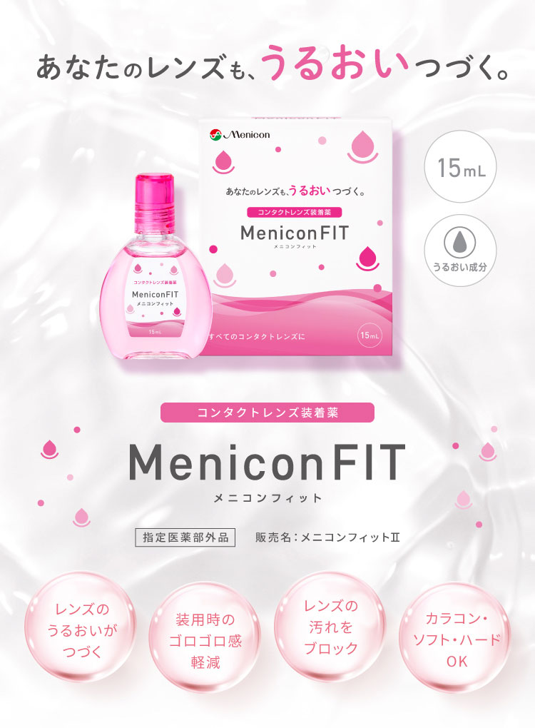 メニコンフィット｜コンタクト装着薬｜コンタクト通販Appeal
