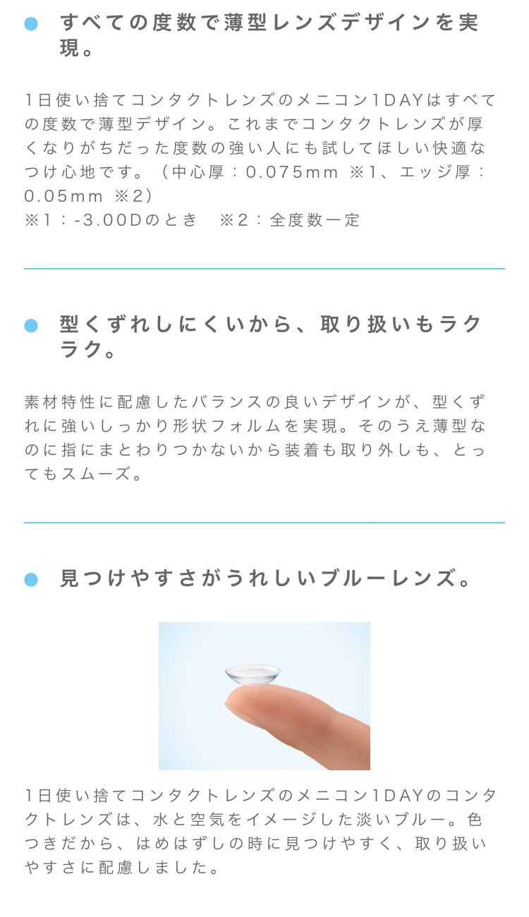 メニコンワンデー説明画像