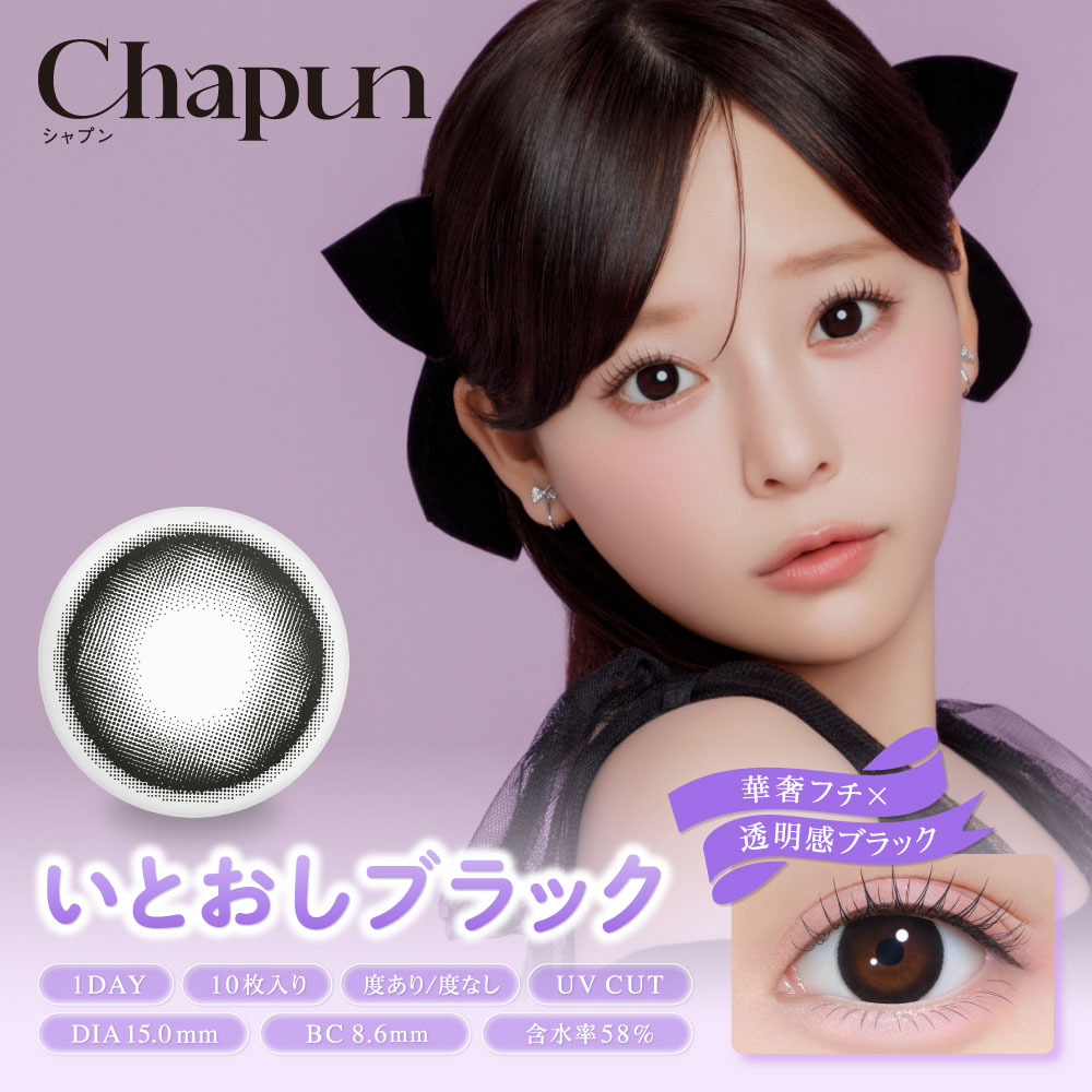 いとおしブラック