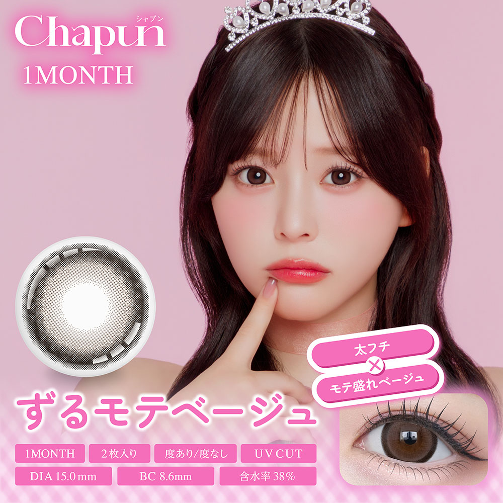 Chapun（シャプン）ワンマンス ｜1ヶ月交換カラコン｜コンタクト通販Appeal
