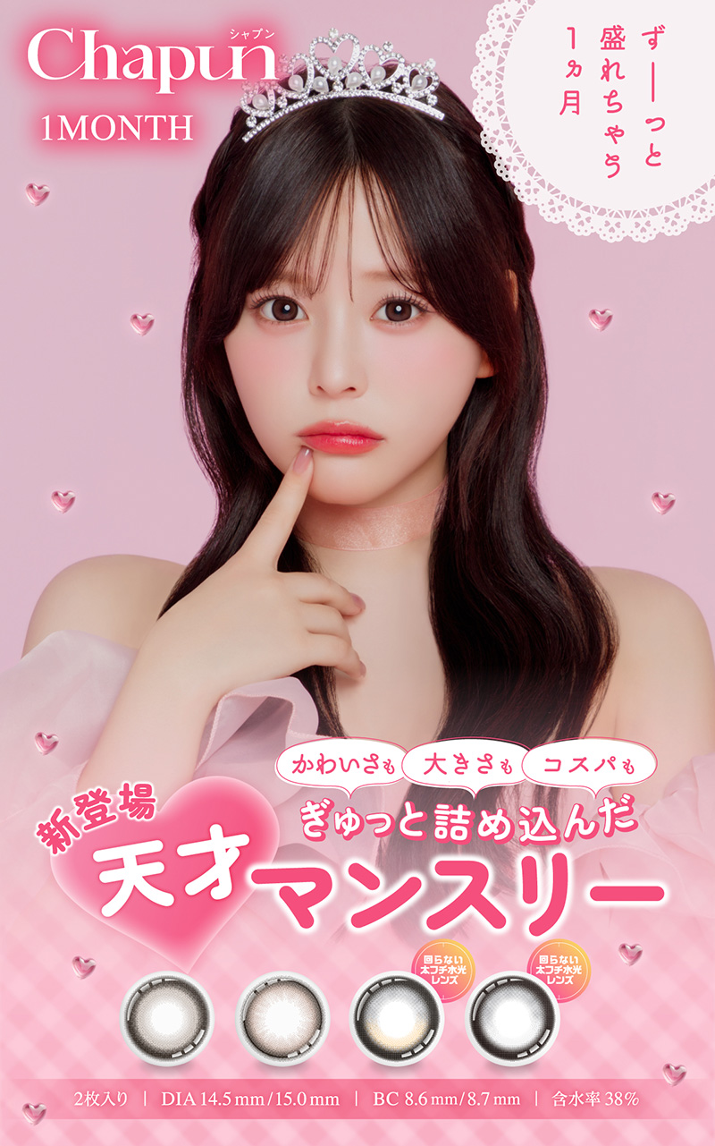 Chapun（シャプン）ワンマンス ｜1ヶ月交換カラコン｜コンタクト通販Appeal