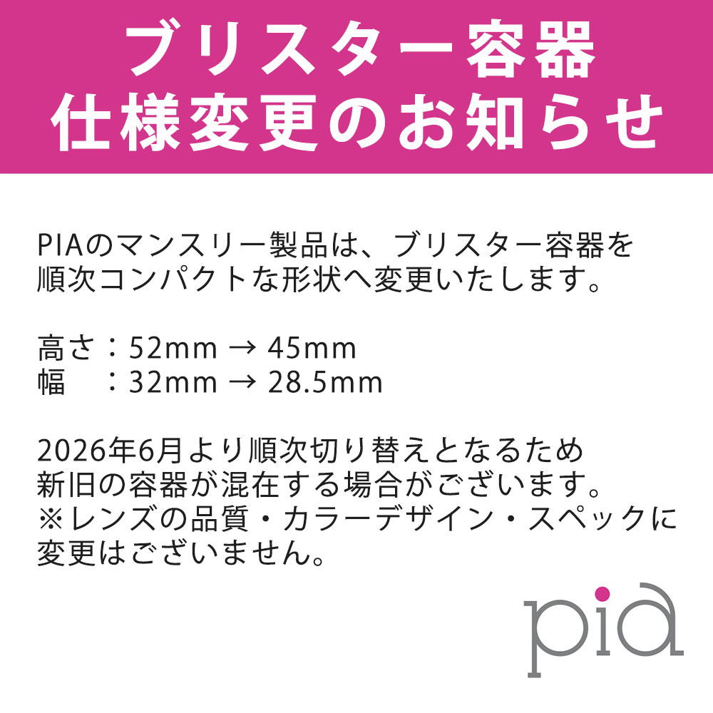 ブリスター容器仕様変更のお知らせ