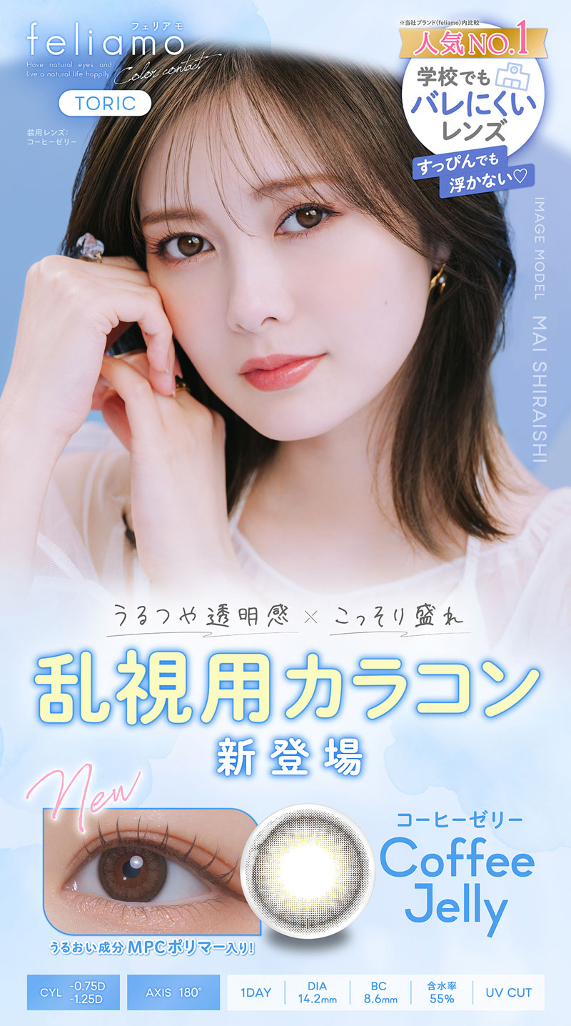 feliamo TORIC 1day フェリアモ トーリック ワンデー ｜1日使い捨て