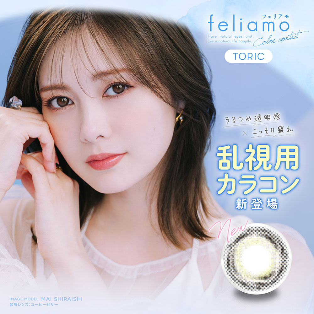 feliamo TORIC 1day フェリアモ トーリック ワンデー ｜1日使い捨て