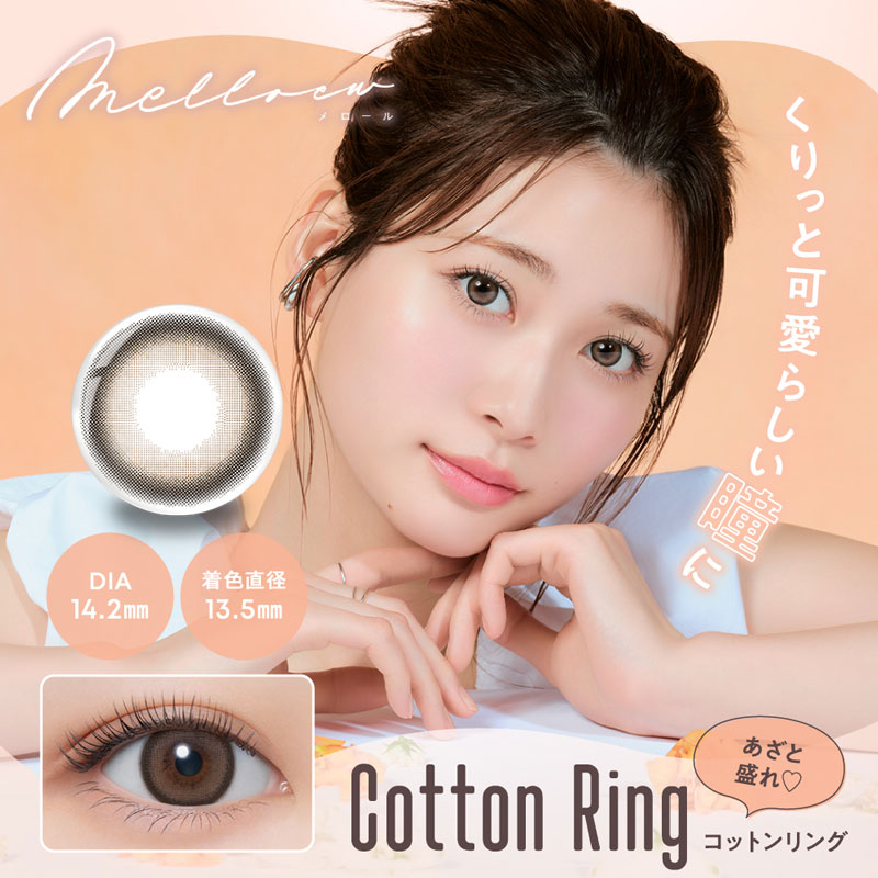 コットンリング