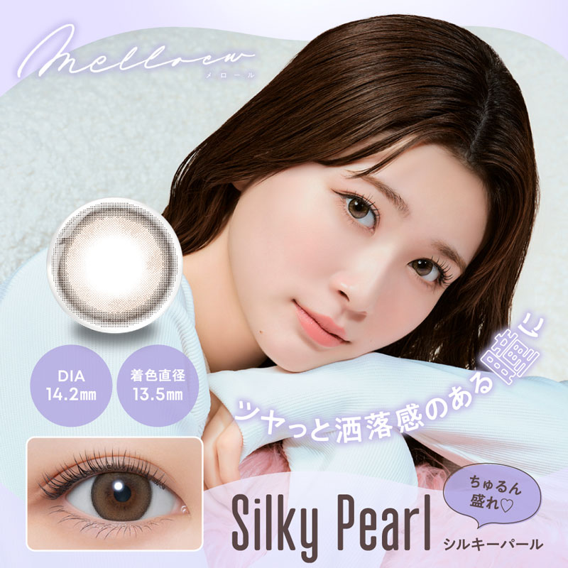 シルキーパール
