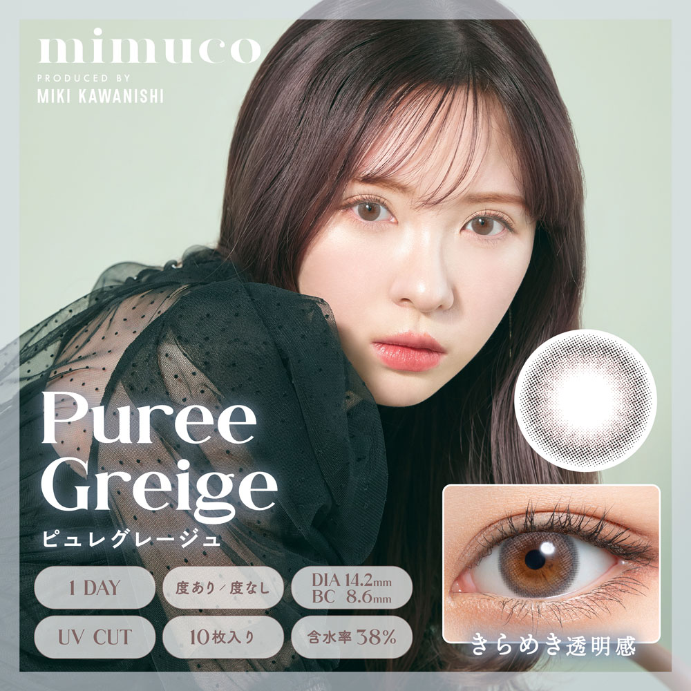 ピュレグレージュ