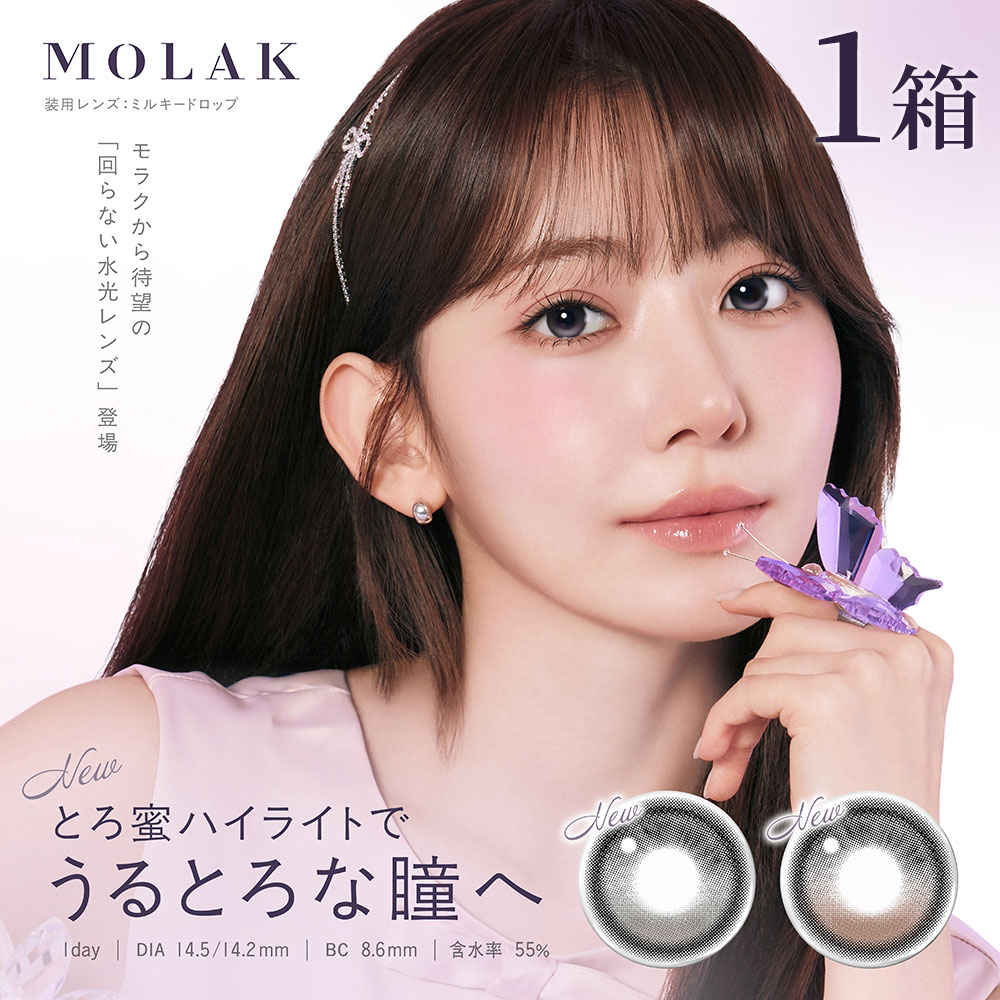 MOLAK 1day UV モラクワンデー UV