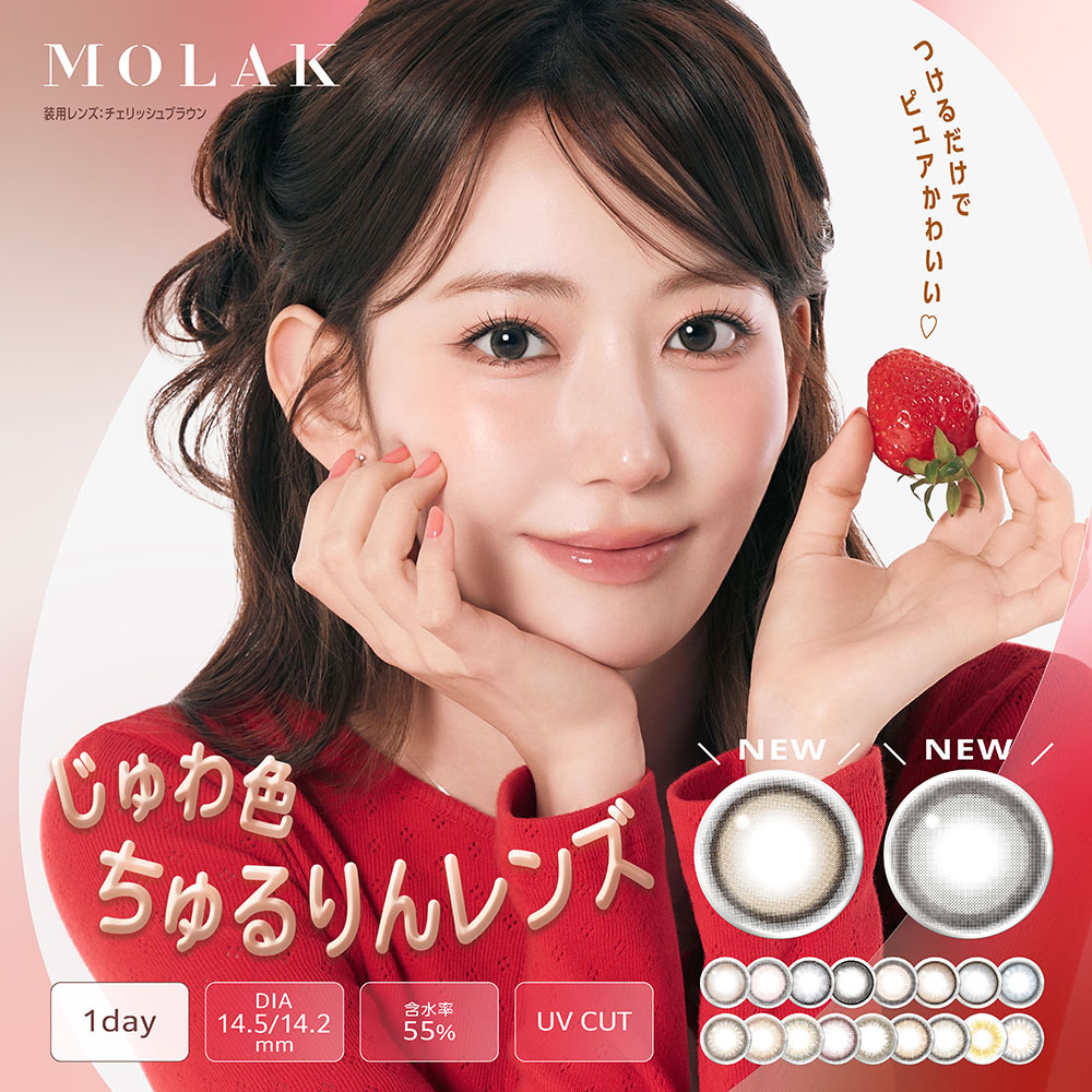 MOLAK 1day UV モラクワンデー UV