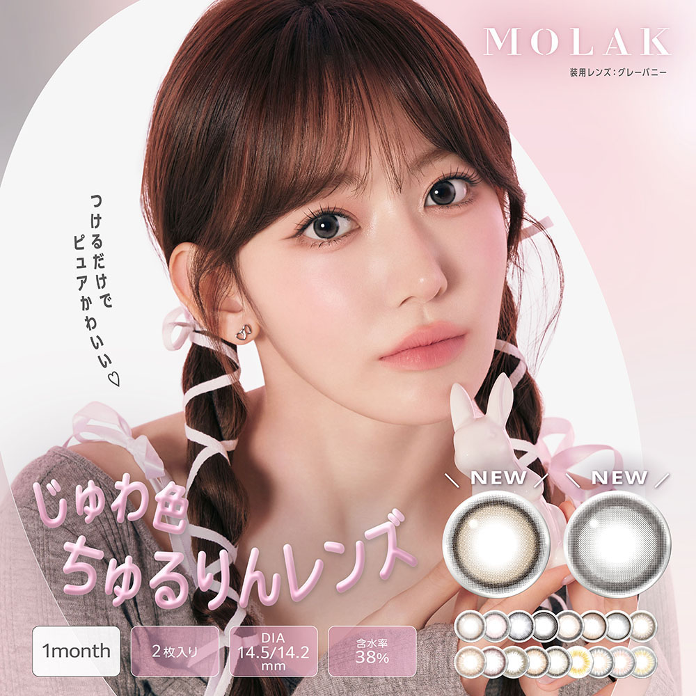 MOLAK 1month モラクワンマンス