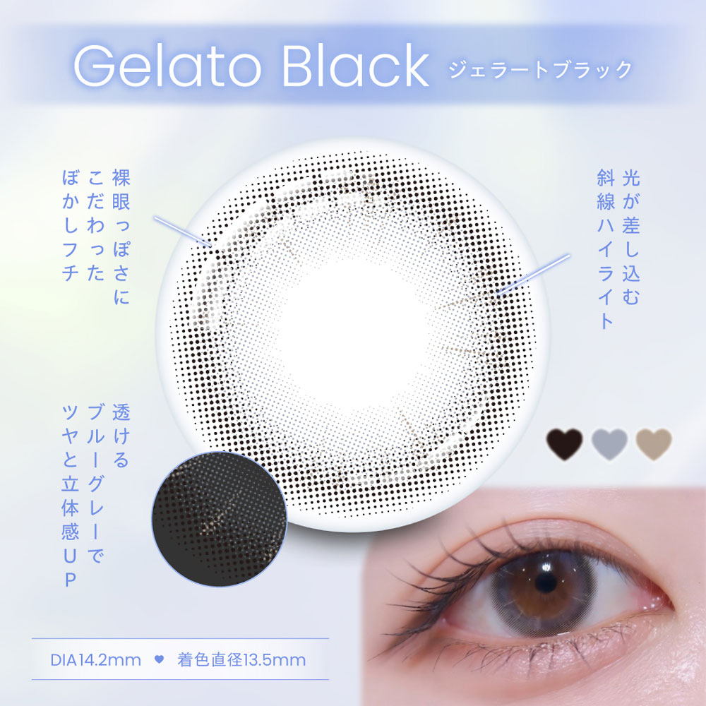 ジェラートブラック特徴