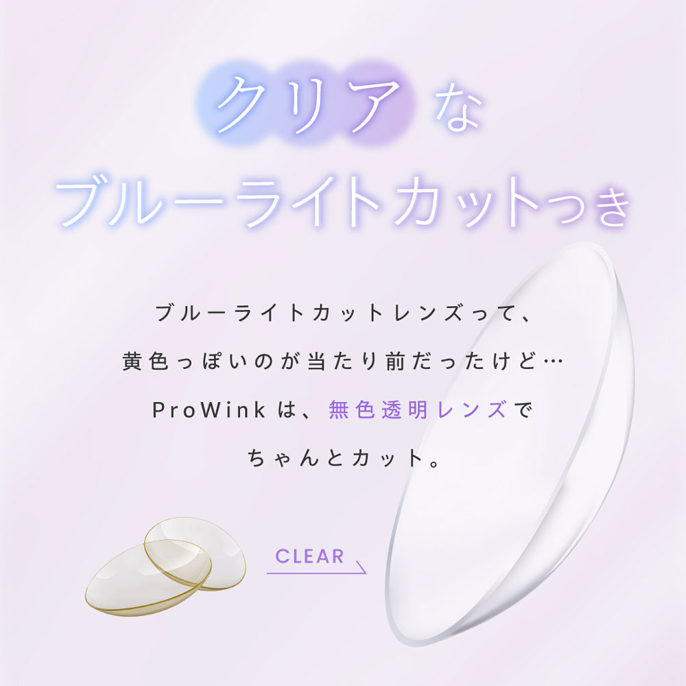 クリアなブルーライトカット