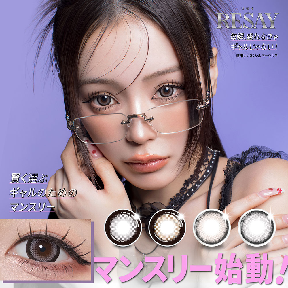 近視用】RESAY - リセイ -｜カラコン・コンタクトレンズ専門店 Appeal