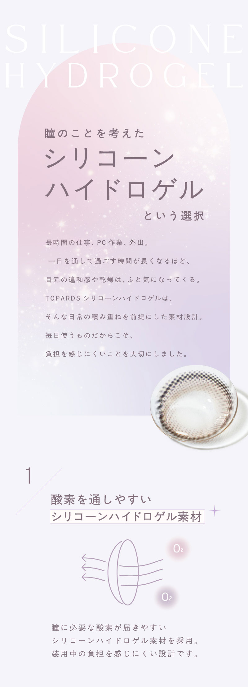 TOPARDSシリコーンハイドロゲル