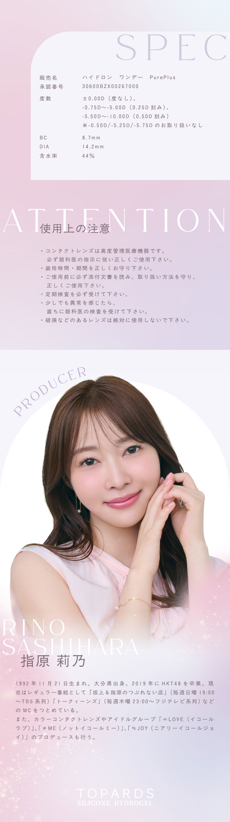 TOPARDSシリコーンハイドロゲル