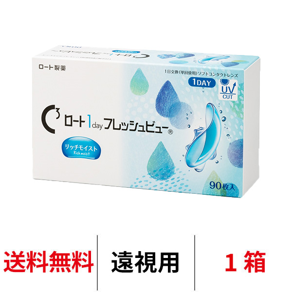 【遠視用】ロート ワンデーフレッシュビューリッチモイスト90枚