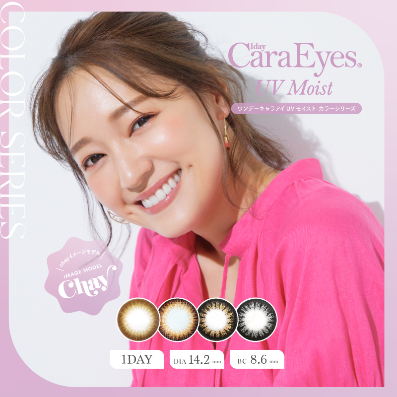 ワンデーキャラアイUVモイスト カラーシリーズ 30枚入り