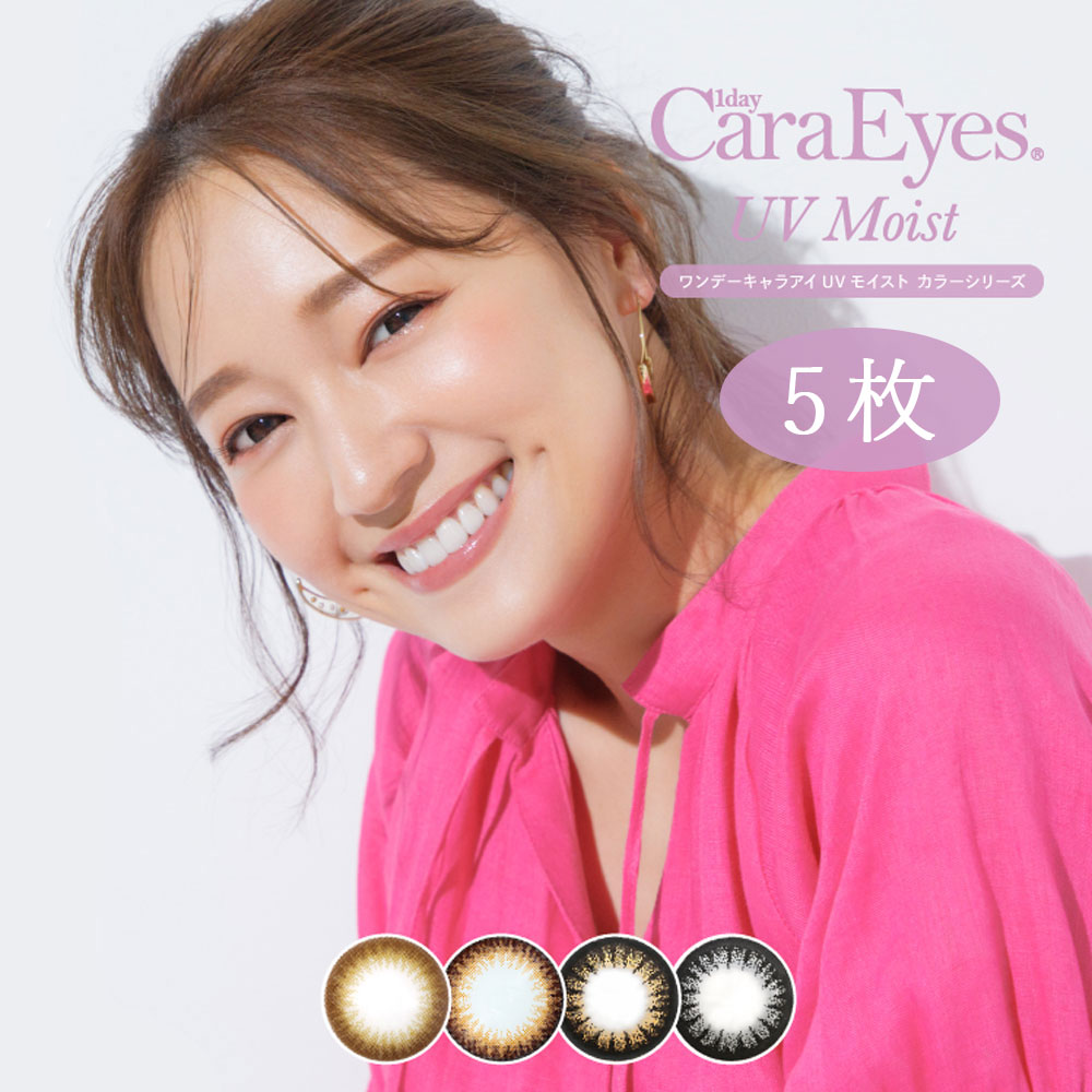 ワンデーキャラアイUVモイスト カラーシリーズ 5枚入り