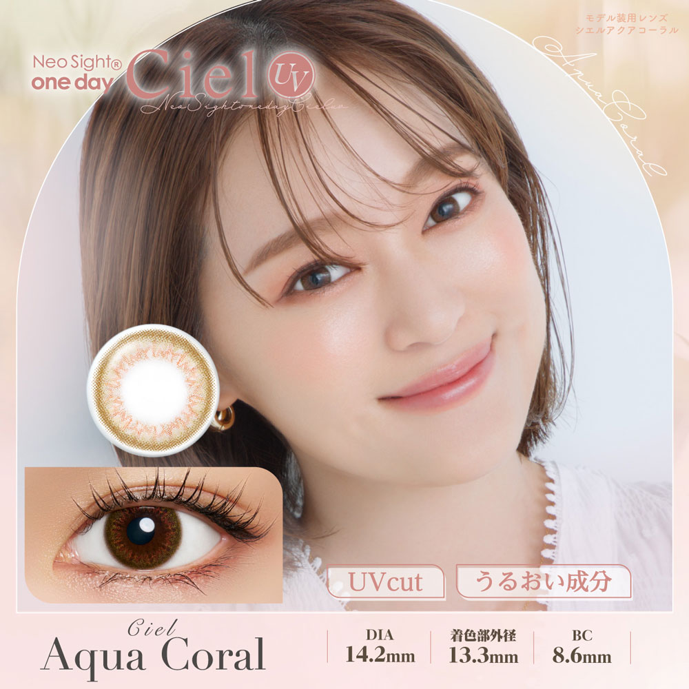 シエルアクアコーラル