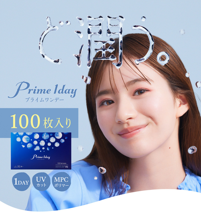 プライムワンデー