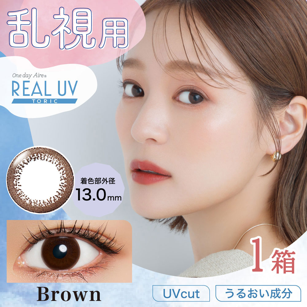 ワンデーアイレリアルUVトーリックブラウン