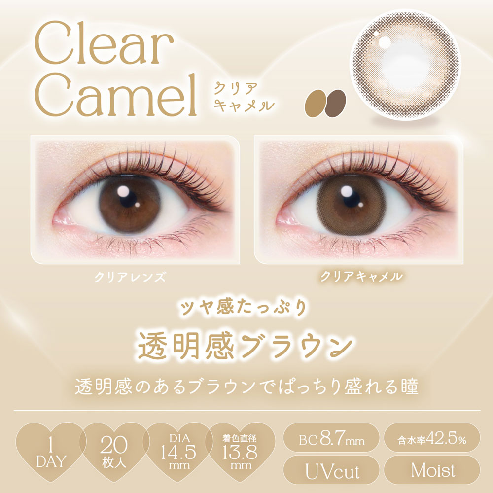 クリアキャメル