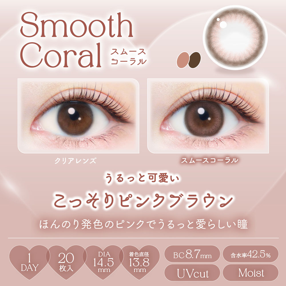 スムースコーラル