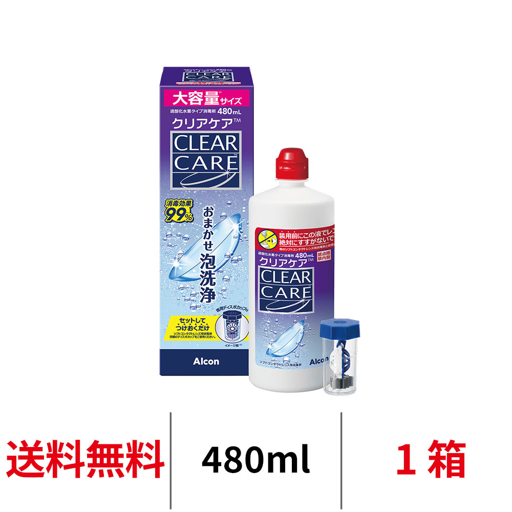 クリアケア 480ml｜コンタクトケア用品｜コンタクト通販Appeal