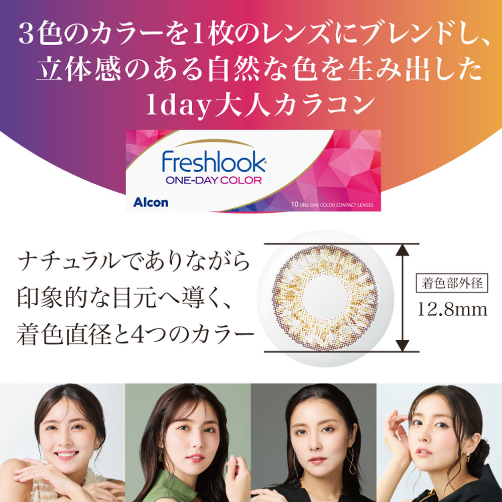 フレッシュルック ワンデーカラー