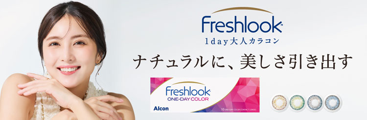 “フレッシュルック