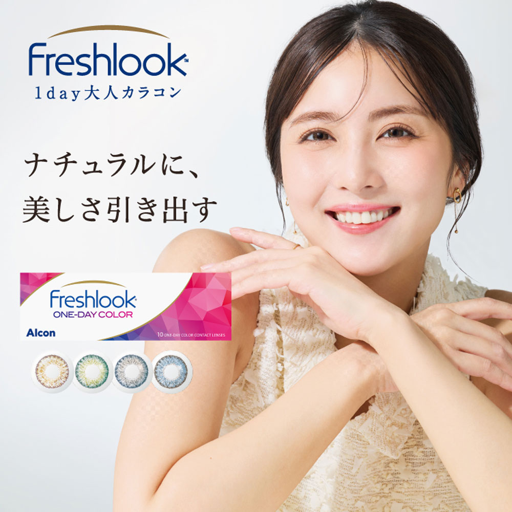 フレッシュルック ワンデーカラー