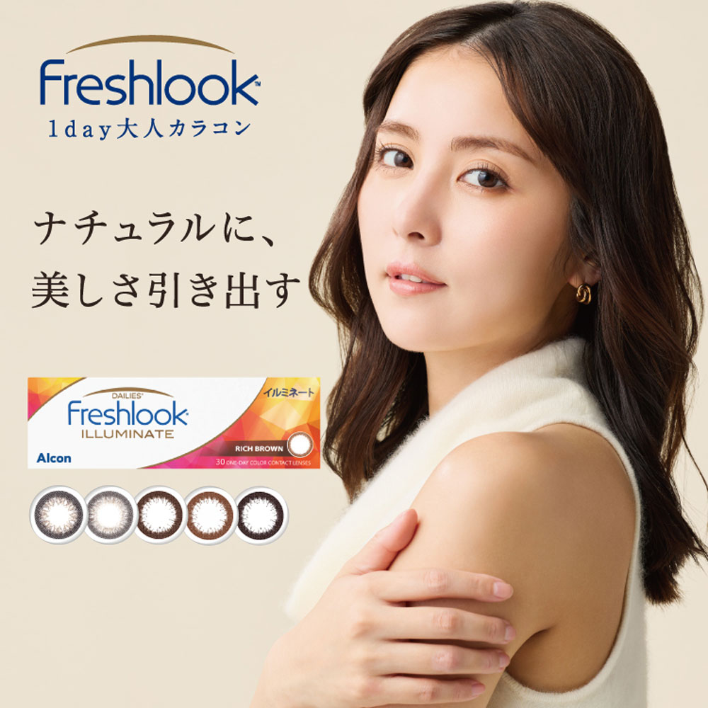 フレッシュルック デイリーズ イルミネート
