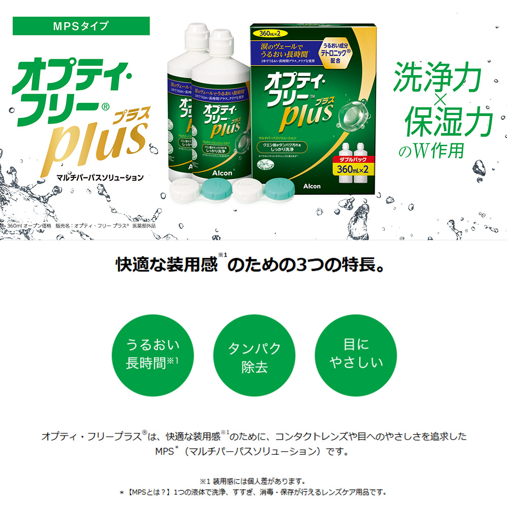 オプティ・フリープラスダブルパック（360ml×2）｜カラコン