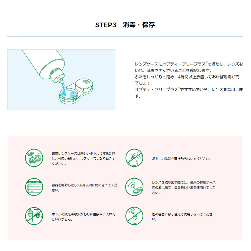 オプティ・フリープラスダブルパック（360ml×2）｜コンタクトケア用品