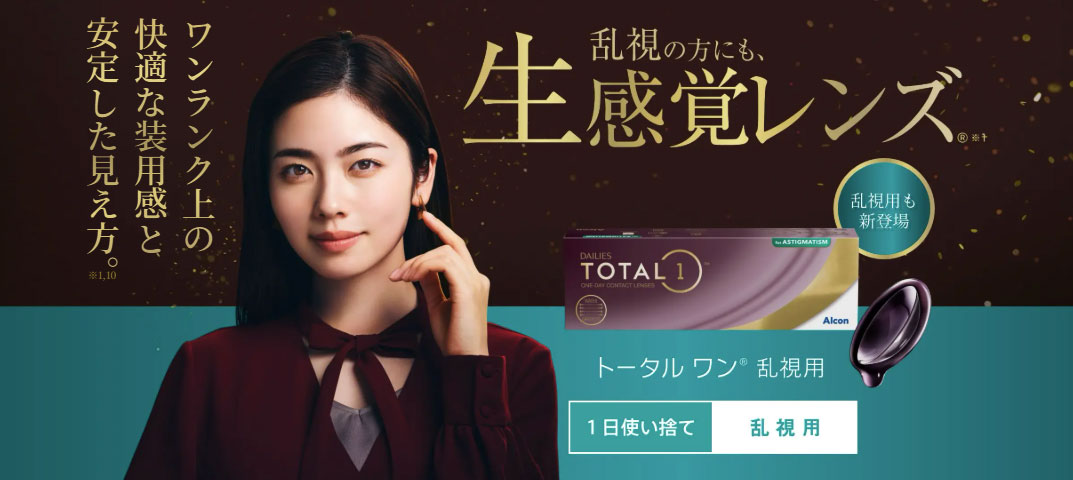 トータルワン乱視用