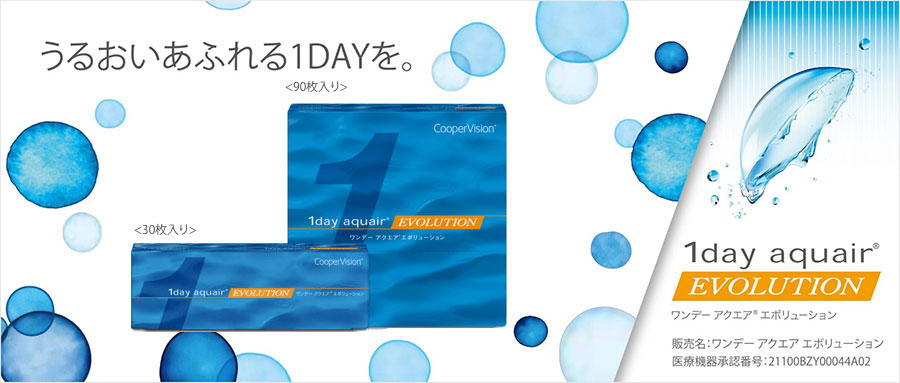 ワンデーアクエア エボリューション