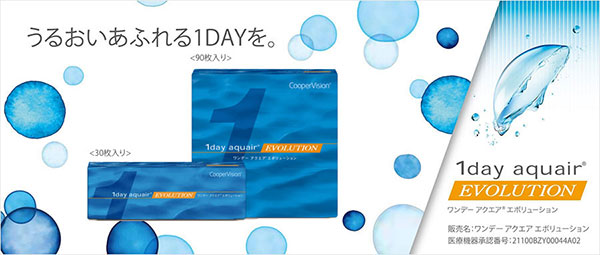 ワンデーアクエア エボリューション